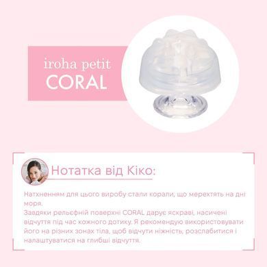 Стимулятор для ерогенних зон IROHA Petit &ndash; Coral, можна охолоджувати та нагрівати